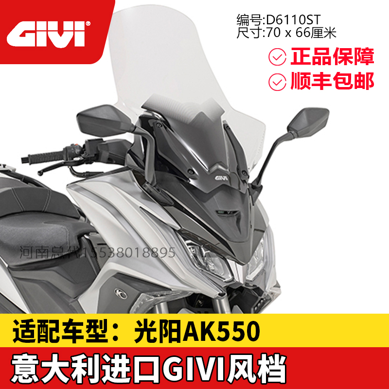GIVI挡风玻璃适用光阳AK550风挡玻璃KYMCO DTX360摩托车尾架尾箱