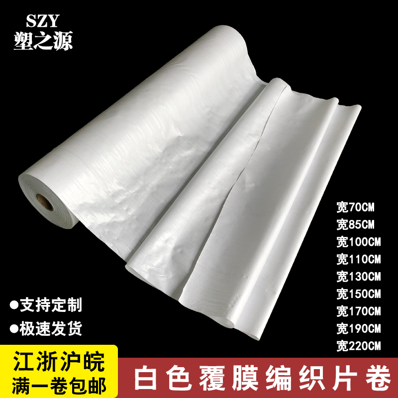 单层白色覆膜编织布卷地面保护膜铝板木板书刊包装片防潮蛇皮布卷