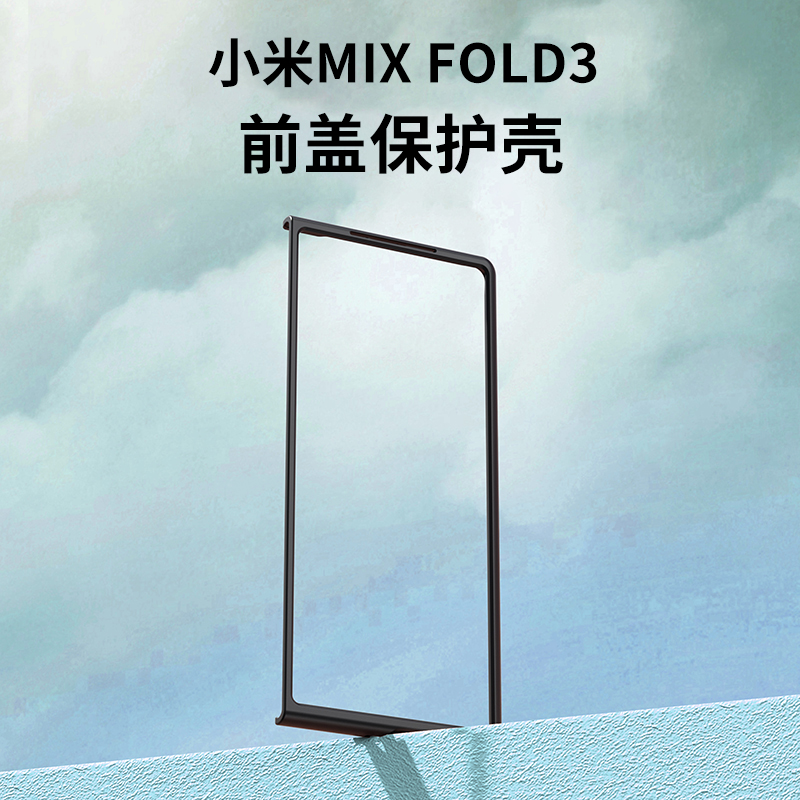 适用小米MIX FOLD3手机壳前盖边框黑色硬壳超薄mixfold3塑料PC保护外套