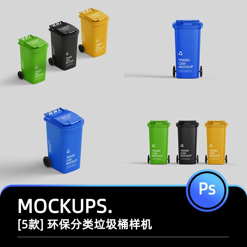 小区户外环保分类垃圾桶VI设计展示效果智能贴图PSD样机提案素材