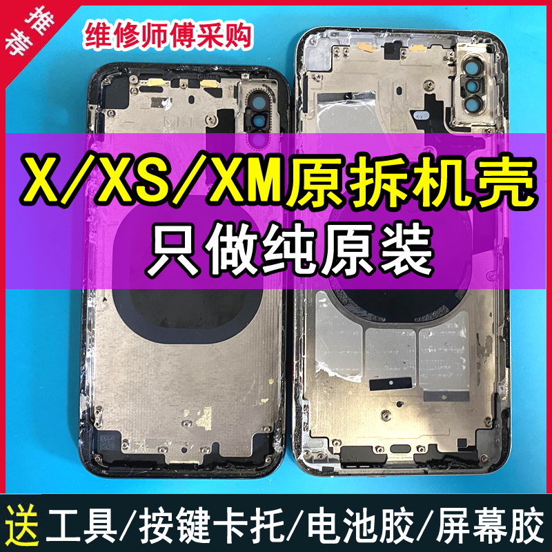 适用于iPhoneX原装拆机壳苹果XS玻璃后盖子xsmax中框外壳总成后壳