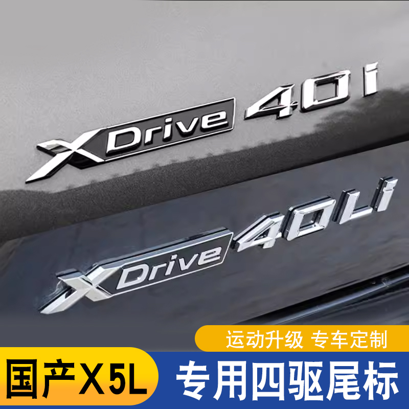 适用宝马新X5L改装车标Xdrive40Li40i四驱尾标贴字标高性能装饰贴