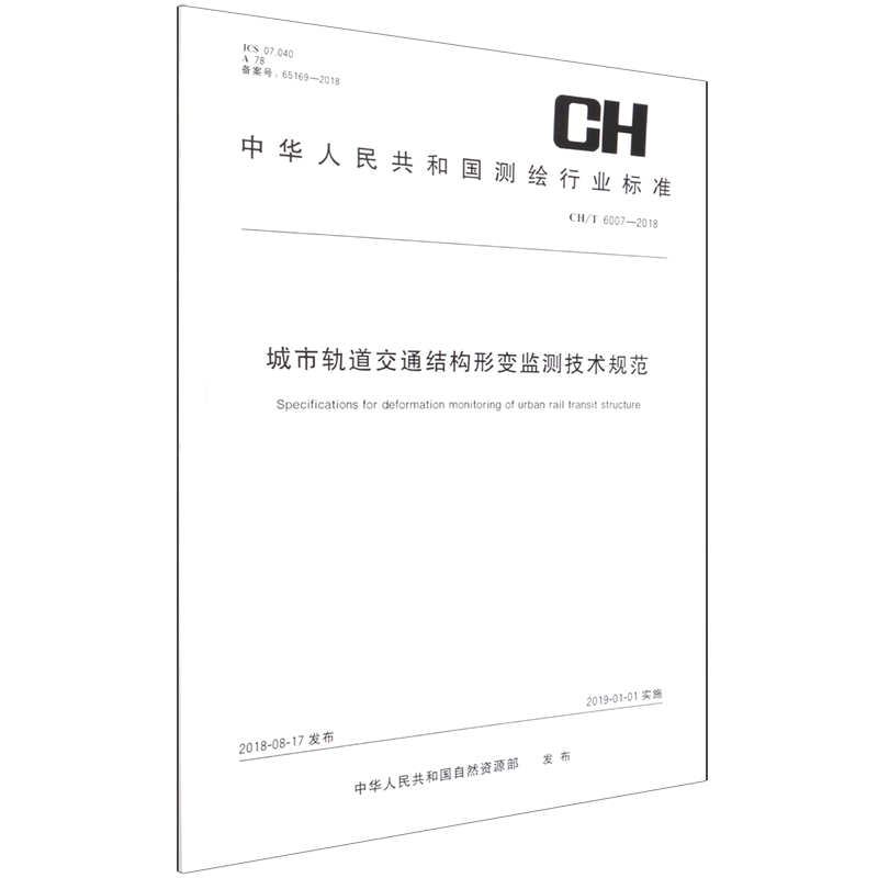城市轨道交通结构形变监测技术规范GH\T6007-2018中华人民共和国测绘行业标准 测绘出版社 铁路、公路、水路运输新华正版