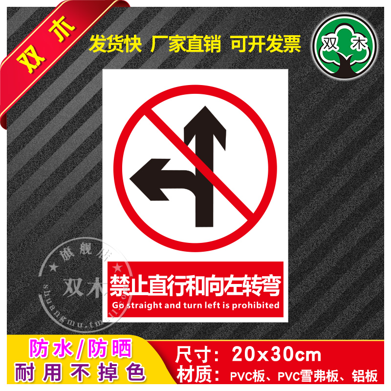 禁止直行和向左转弯安全生产标识牌警示牌贴纸警告标志工厂车间