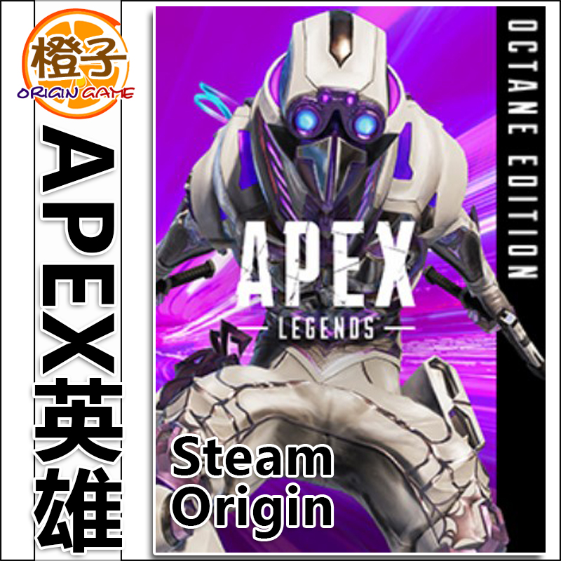 辛烷版 Apex英雄 动力小子 蜘蛛热 Steam Origin自动发货 CDK激活