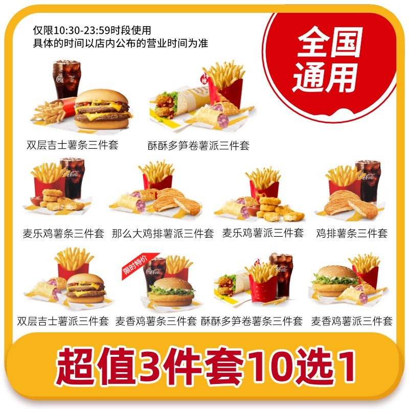 麦当劳优惠券套餐10选1单人餐汉堡鸡排薯条全国通用兑换券代下