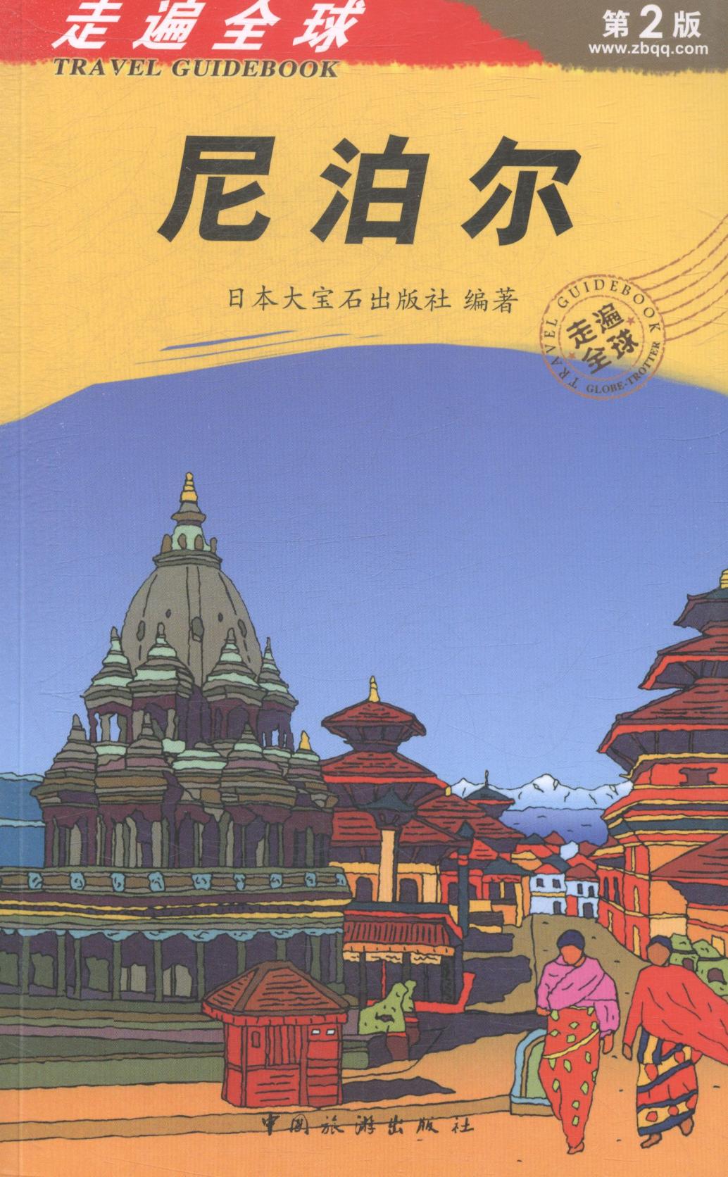 尼泊尔-走遍-第2版 日本大宝石出版社  亚洲地图书籍 国家图书馆书店正版
