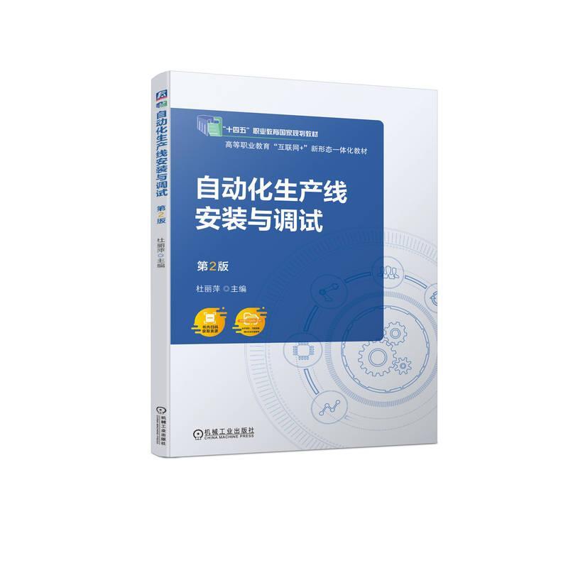 自动化生产线安装与调试(第2版)书杜丽萍  工业技术书籍
