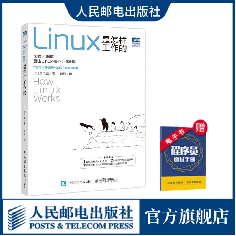 【官方旗舰店】Linux是怎样工作的 Linux操作系统教程书鸟哥Linux就该这么学数据库编程shell技巧内核命令图解教程 人民邮电出版社