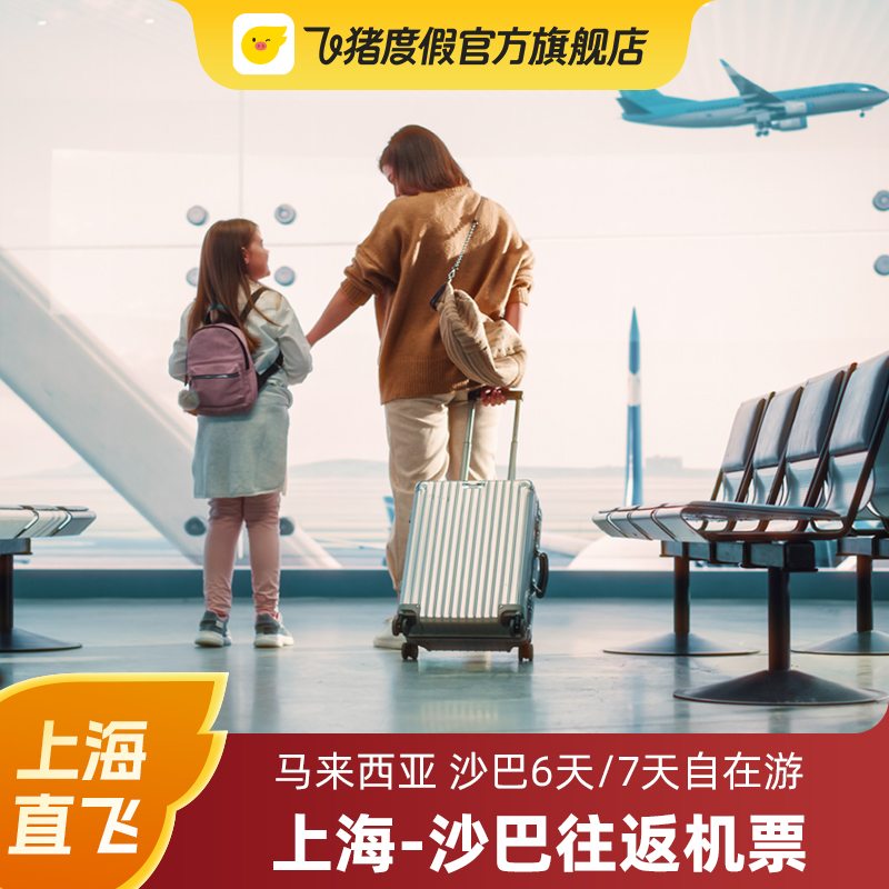 上海/沙巴 往返机票 日期随心搭 含税费行李 马来西亚旅游