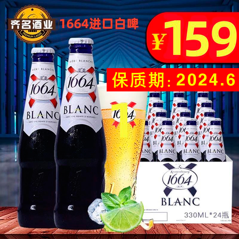 进口1664啤酒法国啤酒克伦旋凯旋1664白啤酒果味蓝瓶330ml瓶