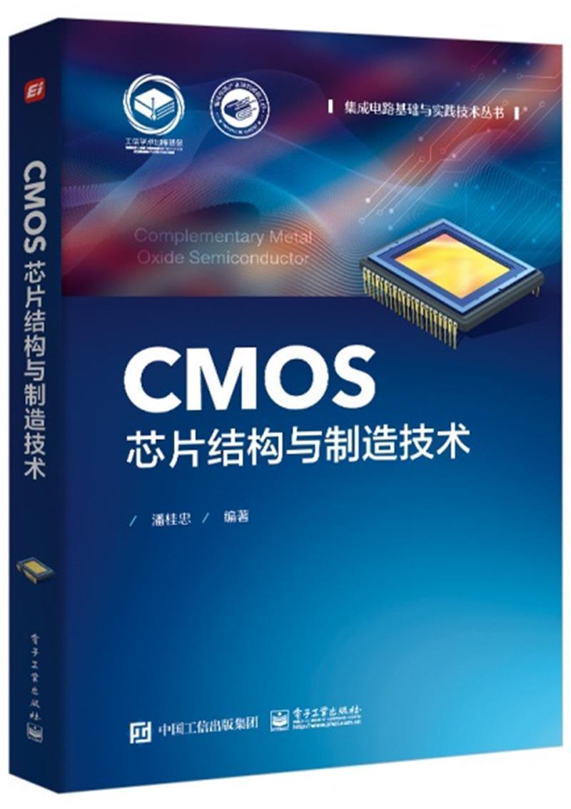 正版CMOS芯片结构与制造技术 潘桂忠 微米亚微米深亚微米及纳米CMOS制造技术 电子工业出版社