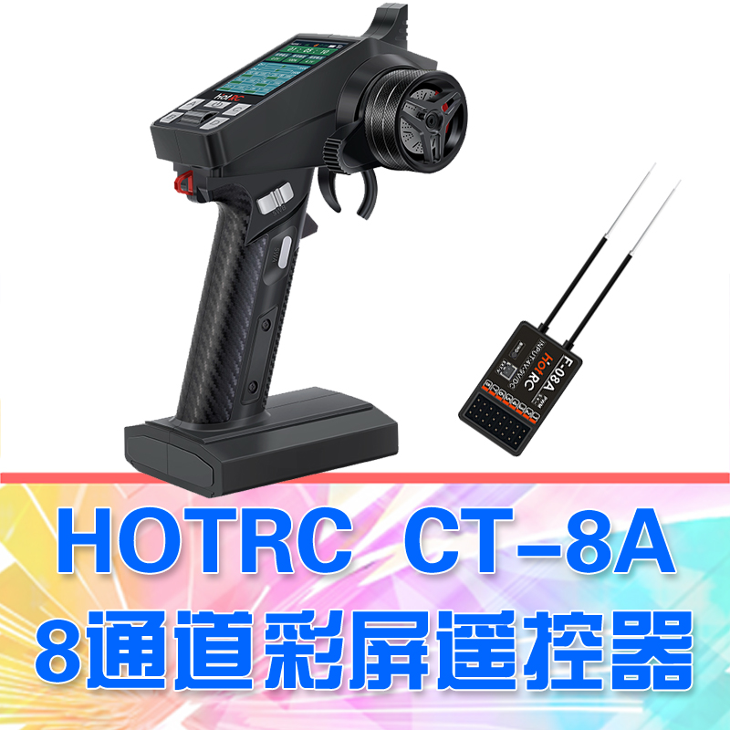 HOTRC CT-8A 遥控器 8通道彩屏回传电压教练锂电池DGLiLo玲珑模型