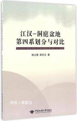 江汉-洞庭盆地第四系划分与对比,陈立德邵长生,中国地质大学出版