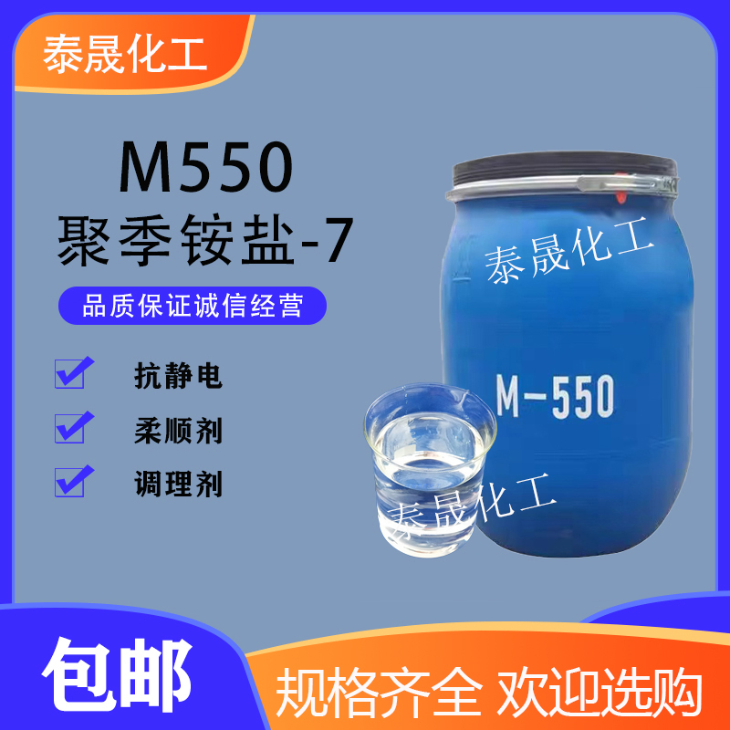 M550聚季铵盐-7调理剂洗发水护发素沐浴露柔顺剂抗静电剂m550包邮