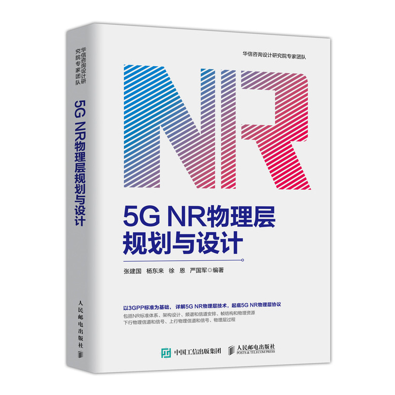 正版书籍 5G NR物理层规划与设计 张建国通信电子5G网络架构设计移动通信技术5G NR物理层架构设计实战5G网络部署模式5G通信原理
