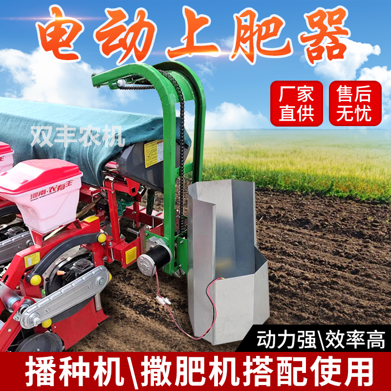 电动上肥器农用玉米播种机自动上料机新款小麦播种机配套上化肥器