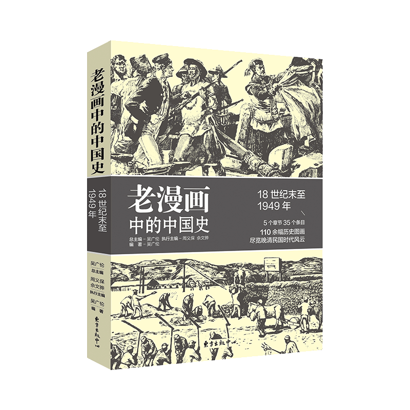 老漫画中的中国史(18世纪末至1949年)