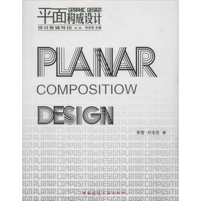 正版 平面构成设计（第二版） 刘宝岳 宋莹 中国建筑工业出版社 书籍
