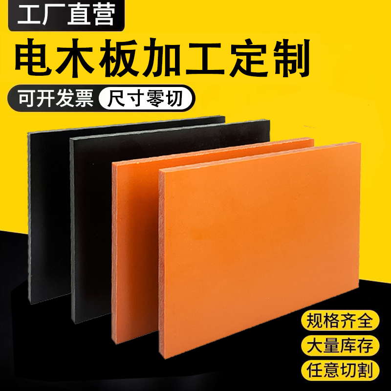 电木板橘红色黑色源头工厂耐高温加工定制隔热胶木绝缘板整张零切