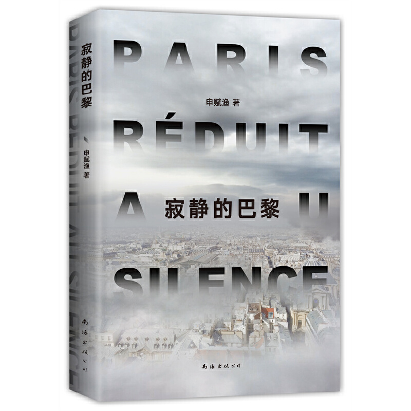 【当当网正版书籍】寂静的巴黎（我知道亮光在哪里。申赋渔新作。普通人真实的生命故事如何被疫情改写？赠手绘地图）