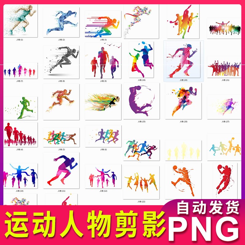 奔跑的人物动作体育运动人物剪影图案海报装饰元素png透明素材图