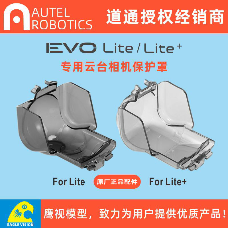 Autel道通智能EVO Lite/Lite+无人机Gimbal Cover云台相机保护罩