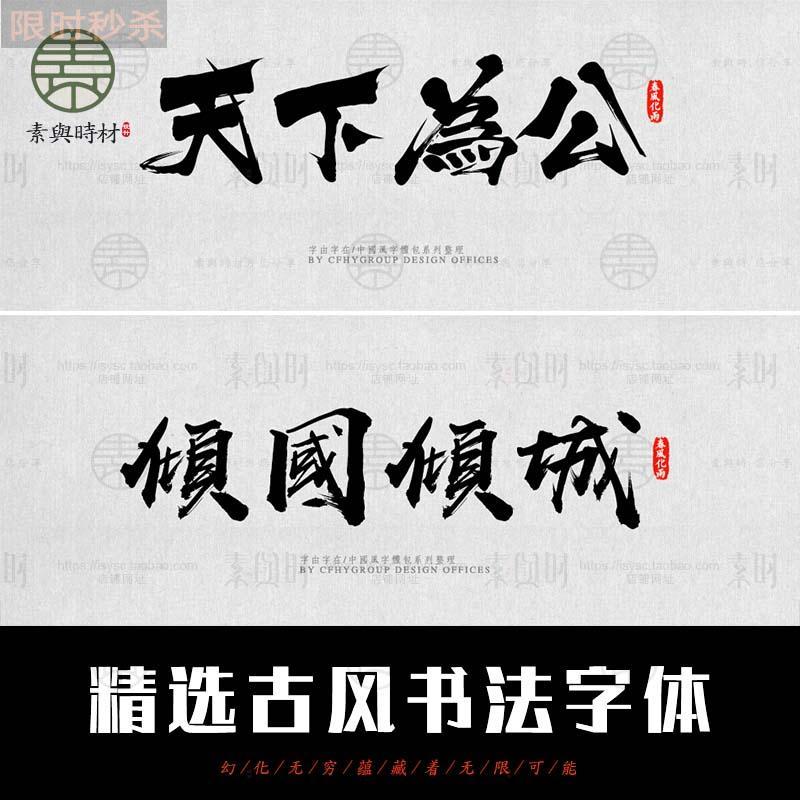 中国风书法行书大全古典毛笔艺术字体笔触广告设计字体设计素材