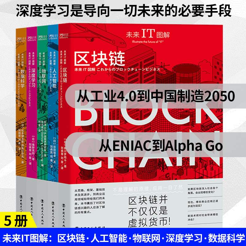 未来IT图解：区块链·人工智能·物联网·深度学习·数据科学 5册 工业4.0到中国制造2050 ENIAC到Alpha Go 深度学习为导向