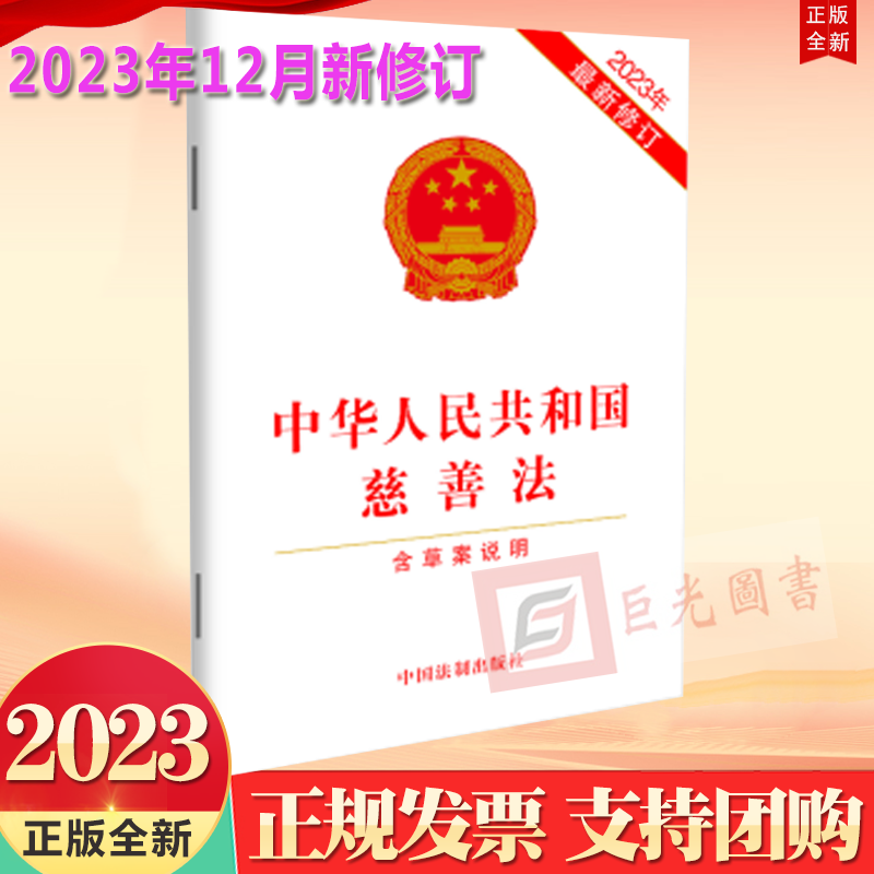 中华人民共和国慈善法（含草案说明）中国法制出版社9787521640687完善公开募捐制度增设应急慈善相关制度规范个人求助行为