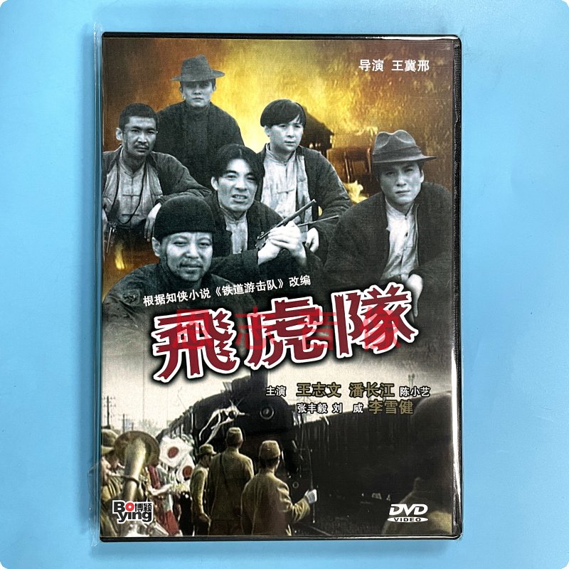 正版经典抗日战争电影 飞虎队 DVD光盘碟片 王志文 潘长江 张丰毅