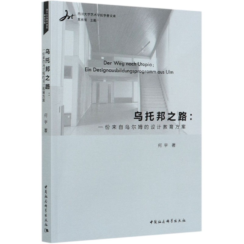 乌托邦之路--一份来自乌尔姆的设计教育方案/四川大学艺术学院学者文库