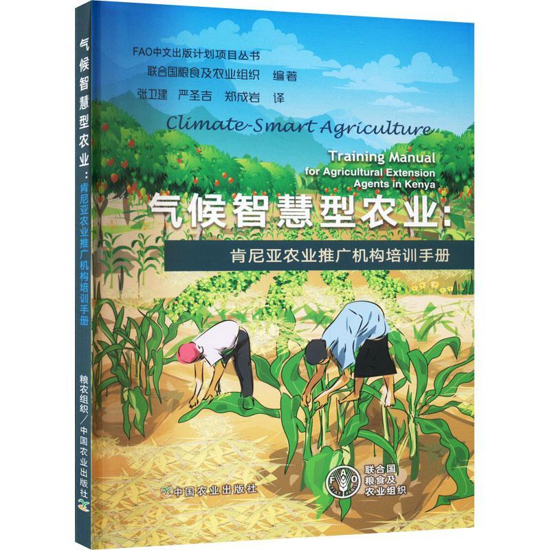 全新正版 气候智慧型农业:肯尼亚农业推广机构培训手册 中国农业出版社 9787109284074