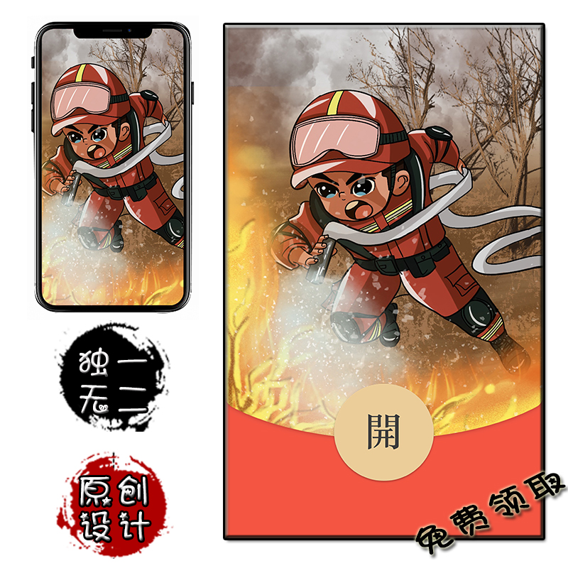 消防员 救火英雄 微信红包封面免费兑换  手机壁纸卡通原创通用