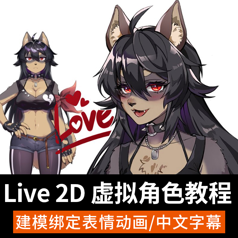 LIVE2D教学虚拟人物日系动漫基础建模绑定主播角色动画制作课程