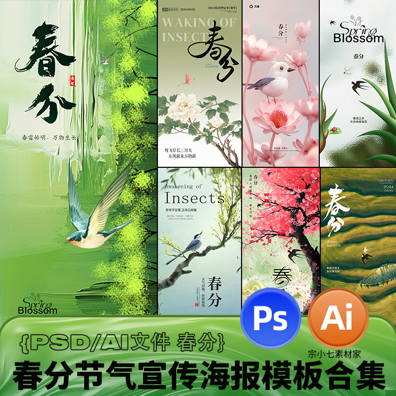 创意绿色春分节气燕子春天植物传统节日地产宣传海报PSD/AI模板