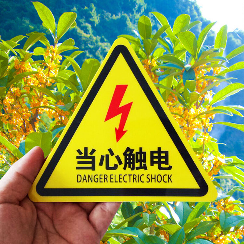 配电箱当心触电警示贴有电危险安全标示牌车间验厂标识牌标志定做