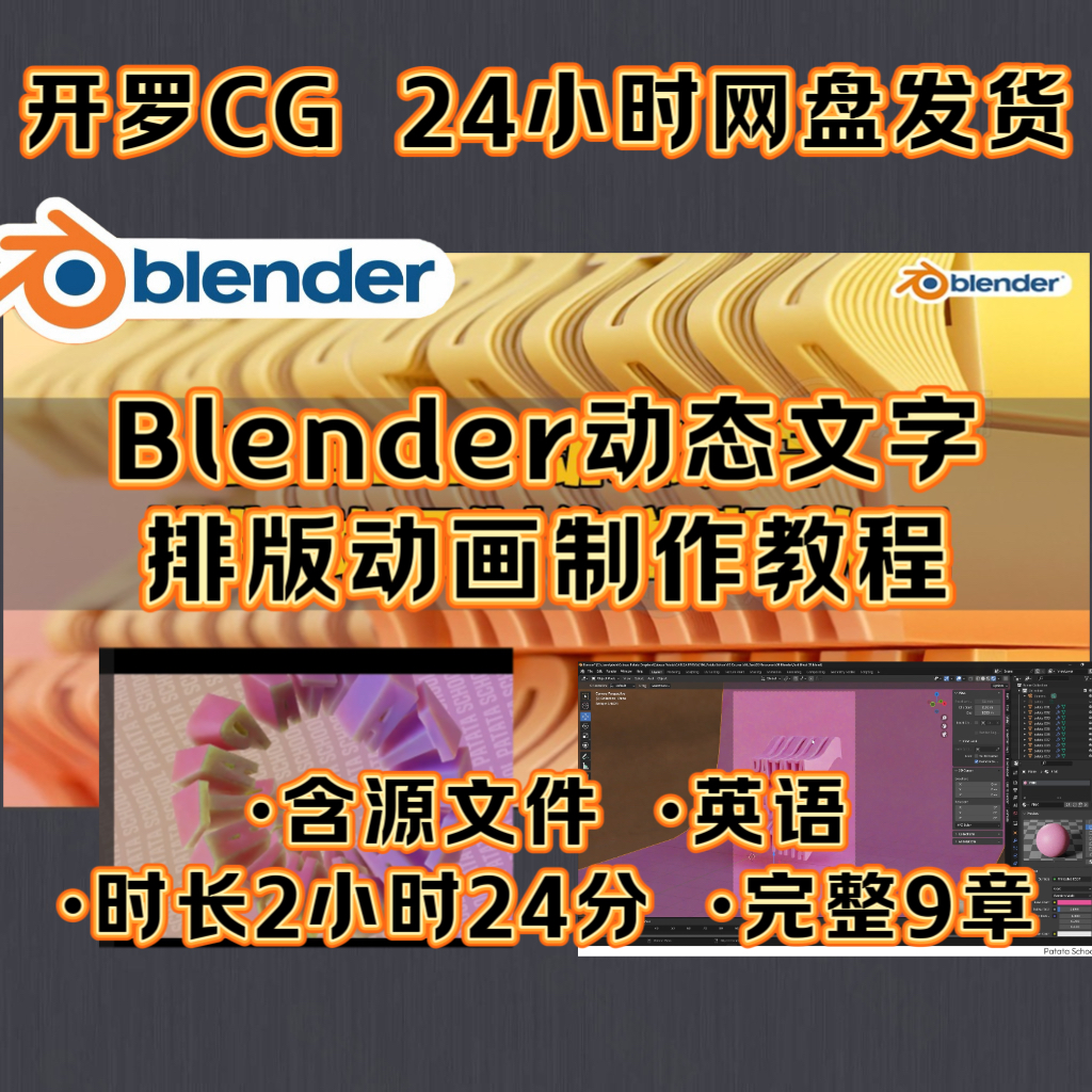 Blender动态文字教程/排版文字动画制作视频/3D动感文字含文件