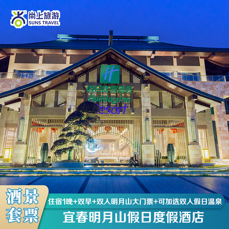【五一可用】江西宜春明月山假日度假酒店+2早+2明月山+可选温泉