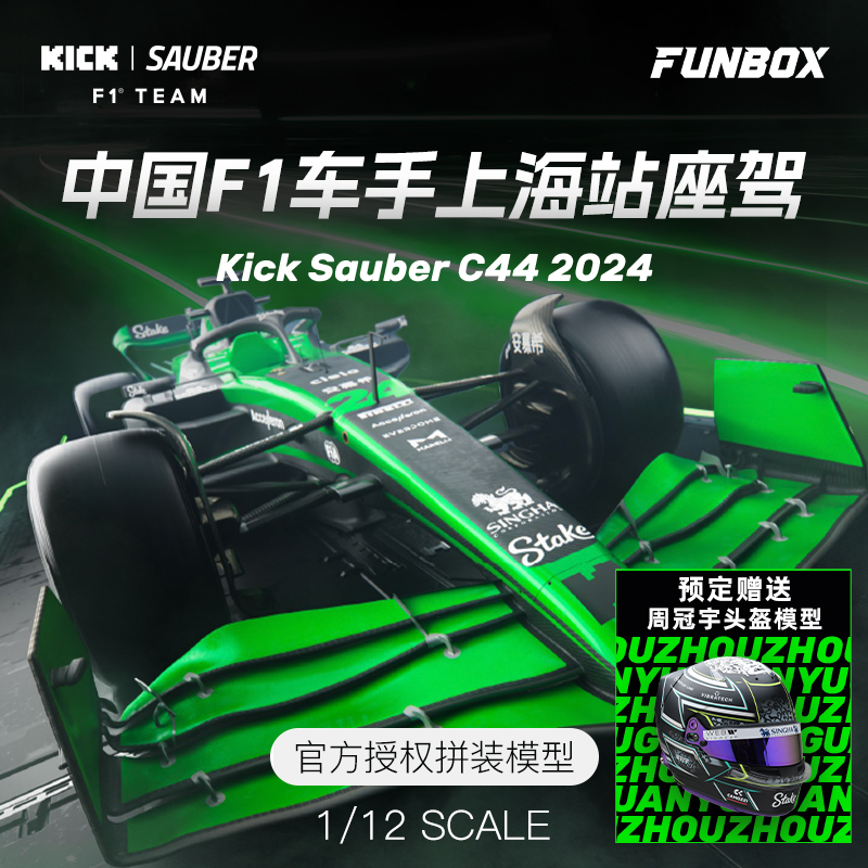 [CarBox] F1赛车拼装模型FUNBOX 1:12周冠宇2024上海站索伯 C44