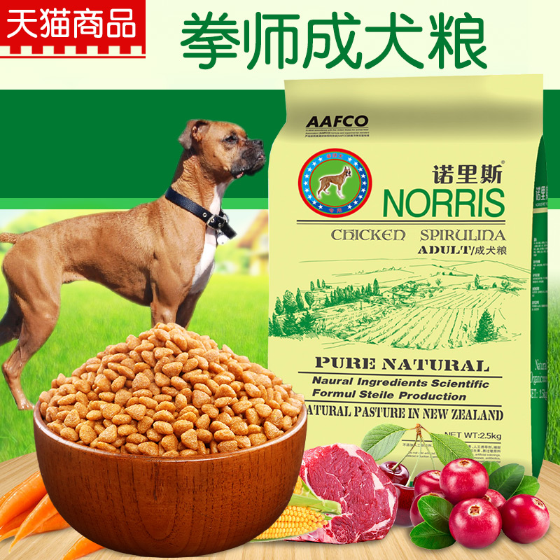 诺里斯狗粮_拳师犬成犬专用粮2.5kg公斤5斤 宠物食品 天然犬主粮