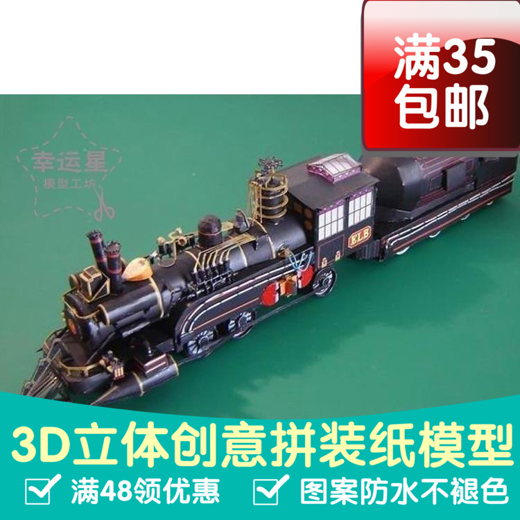 时光列车蒸汽火车3d纸模型DIY手工手工纸模
