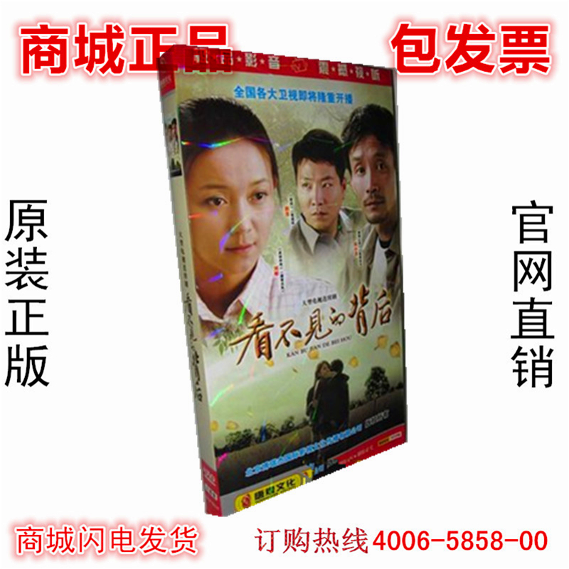 正版电视剧 看不见的背后DVD 经济盒装 6DVD 田小洁 方源