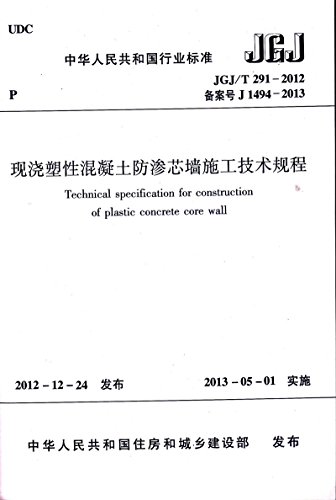 【团购优惠】标准规范 JGJ/T291-2012现浇塑性混凝土防渗芯墙施工技术规程