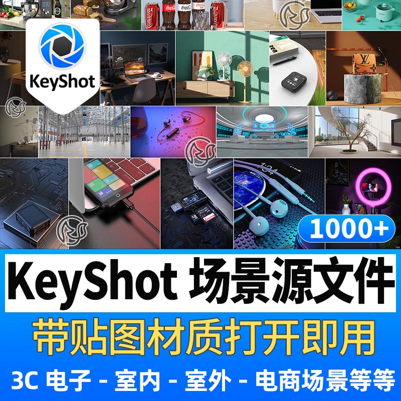 1000+KeyShot渲染场景源文件KS模型库素材电商电子工业产品室内外