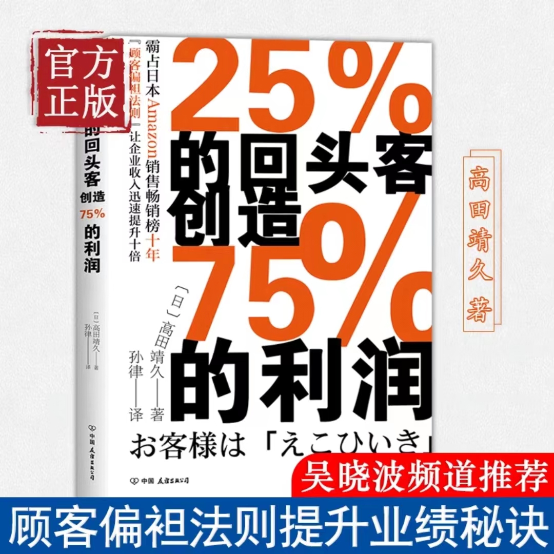 官方正版 25%的回头客创造75%的利润 教你如何打造会员体系 日本1600多家商店运用顾客偏袒法则 持续提升业绩秘诀管理销售书籍