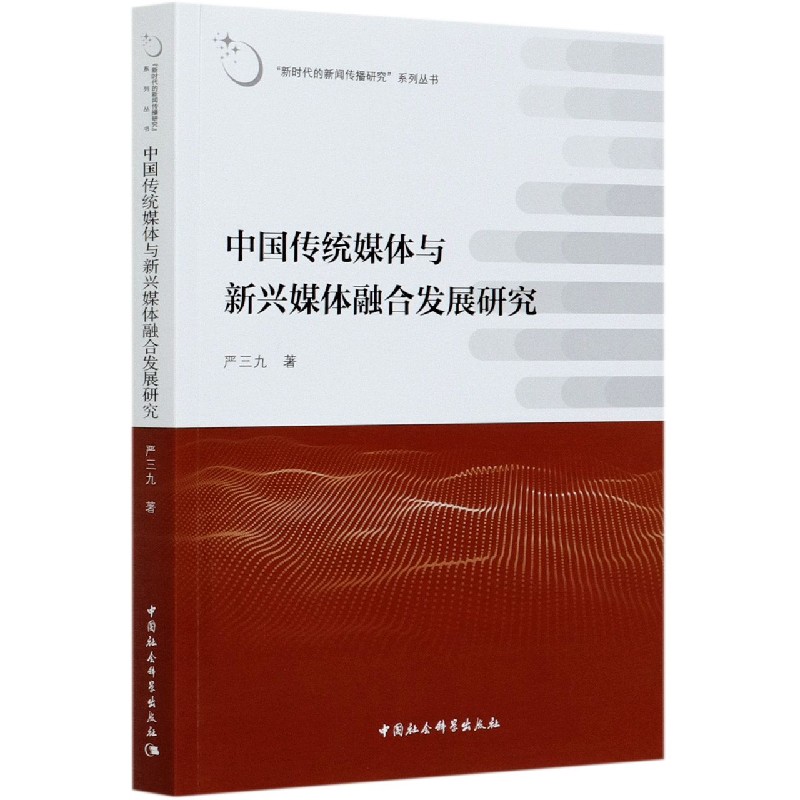 中国传统媒体与新兴媒体融合发展研究/新时代的新闻传播研究系列丛书