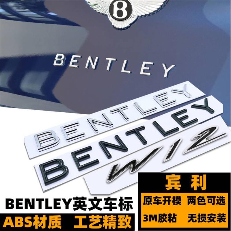 宾利英文车标贴 BENTLEY后备箱字标 W12飞驰添越欧陆改装黑色尾标