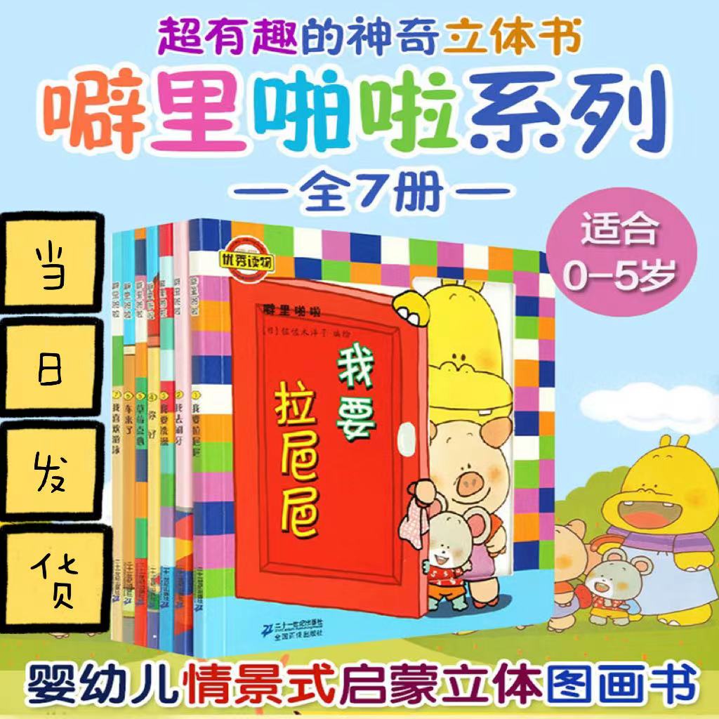 噼里啪啦系列立体玩具书（共7册）佐佐木洋子绘本儿童幼儿翻翻书我要拉巴巴/我去洗澡/你好/草莓点心/车来了/我喜欢游泳/我去刷牙