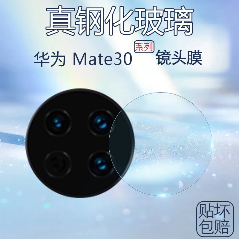 适用华为Mate30镜头膜mt30pro后摄像相机30ePro保护膜一体钢化模
